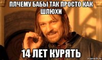 Плчему бабы так просто как шлюхи 14 лет курять