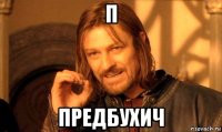 П Предбухич