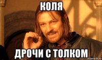 Коля Дрочи с толком