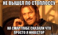 Не вышел по стоплоссу на смартлабе сказали что просто я инвестор