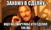 Захожу в сделку Ищу на смартлабе кто сделал так же