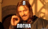 л логіка