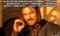 як спастись від холоду(лайфхак від білички): — 2-3 одіяла — махрові носки — штани — зимову кофту — всі виходи закрити — конвектор на 7 — інтернет — серіали — чай,кава 