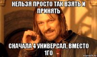 нельзя просто так взять и принять сначала 4 универсал, вместо 1го