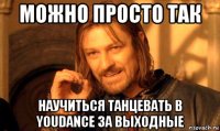 можно просто так научиться танцевать в youdance за выходные