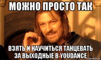 можно просто так взять и научиться танцевать за выходные в youdance