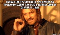 нельзя так просто взять и не прийти на предновогодний панк gig в battery club 20 декабря в 20:00 