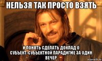 нельзя так просто взять и понять сделать доклад о субъект-субъектной парадигме за один вечер