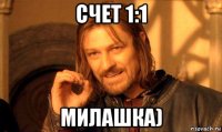 счет 1:1 милашка)