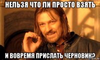 нельзя что ли просто взять и вовремя прислать черновик?