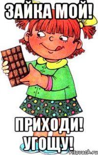 Зайка мой! Приходи! Угощу!