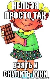 нельзя просто так взять и снулить куки