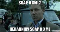 SOAP и XML? Ненавижу SOAP и XML