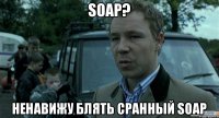 SOAP? Ненавижу блять сранный SOAP