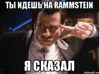 Ты идешь на Rammstein Я сказал