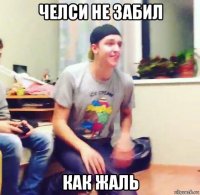 челси не забил как жаль