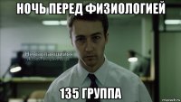 ночь перед физиологией 135 группа