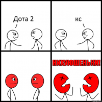 Дота 2 кс