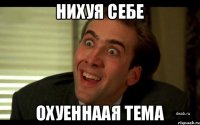 Нихуя себе охуеннаая тема