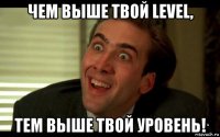 чем выше твой level, тем выше твой уровень!