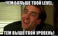 чем больше твой level, тем выше твой уровень!