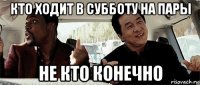 кто ходит в субботу на пары не кто конечно