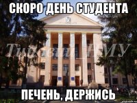 Скоро день студента Печень, держись