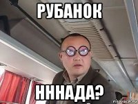 рубанок нннада?