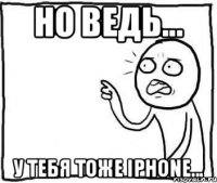 но ведь... у тебя тоже iPhone...