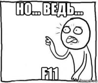 но... ведь... f11