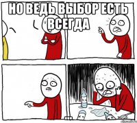 Но ведь выбор есть всегда ...