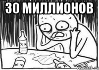 30 миллионов 