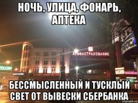 ночь, улица, фонарь, аптека бессмысленный и тусклый свет от вывески сбербанка