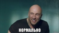  нормально