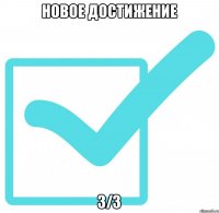 новое достижение 3/3