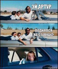 Эй,Артур Поднялся на ставках?