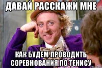 Давай расскажи мне Как будем проводить соревнования по тенису