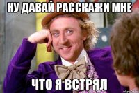 ну давай расскажи мне что я встрял