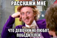 расскажи мне что девочки не любят победителей