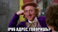  ipv6 адрес, говоришь?