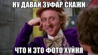 Ну давай зуфар скажи что и это фото хуйня