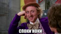  Споки ноки