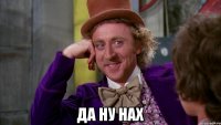  да ну нах