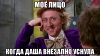 Моё лицо Когда Даша внезапно уснула