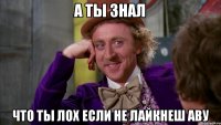 А ты знал Что ты лох если не лайкнеш аву