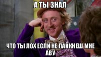 А ты знал Что ты лох если не лайкнеш мне аву