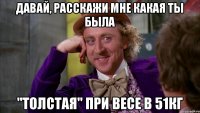 Давай, расскажи мне какая ты была "Толстая" при весе в 51кг