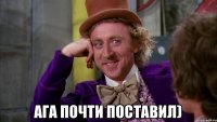 Ага почти поставил)