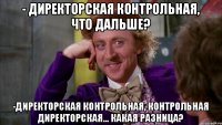 - Директорская контрольная, что дальше? -Директорская контрольная, контрольная директорская... какая разница?