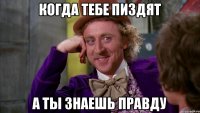 Когда тебе пиздят а ты знаешь правду